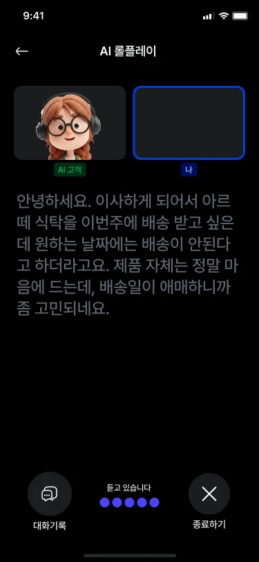 AI 롤플레이 대화 화면