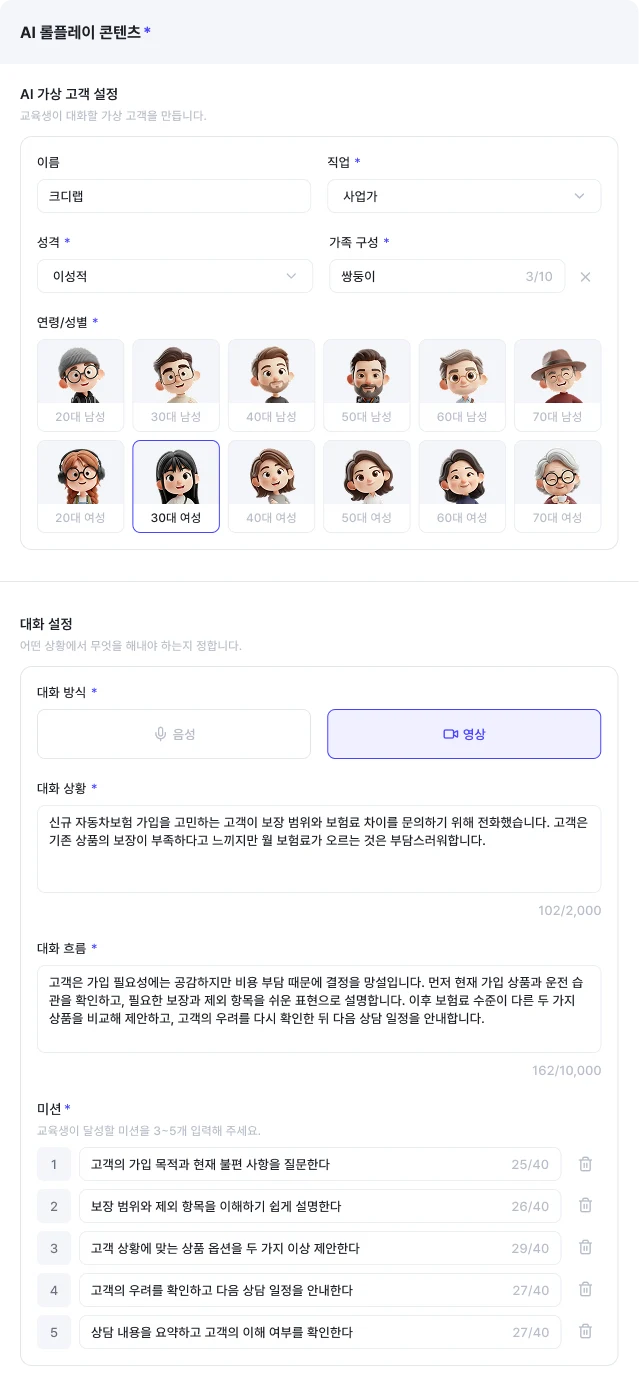 AI 롤플레이 교육 등록 화면